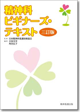 精神科ビギナーズテキスト　三訂版