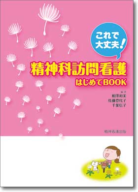 精神科訪問看護はじめてBOOK