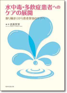 水中毒・多飲症患者へのケアの展開