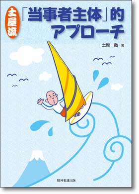 土屋流 「当事者主体」的アプローチ