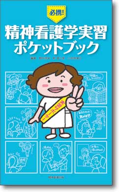 必携！ 精神看護学実習ポケットブック