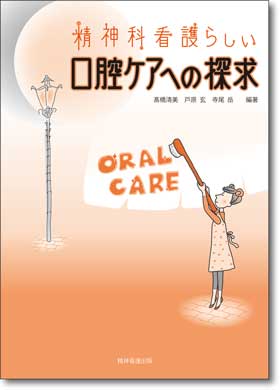 精神疾患患者の食べる機能（生きる力）への看護ケア