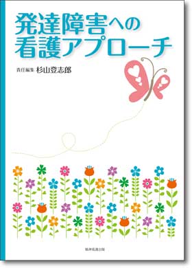 発達障害への看護アプローチ