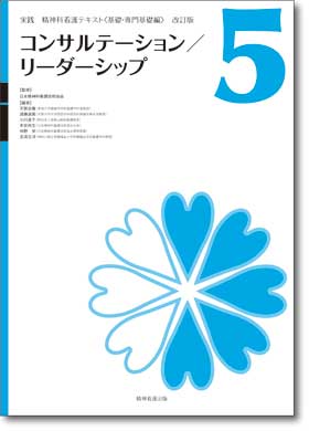 実践 精神科看護テキスト〈改訂版〉