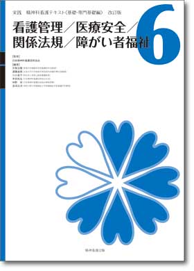 第6巻　看護管理／医療安全／関係法規／障がい者福祉