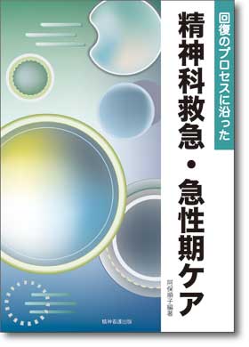 回復のプロセスに沿った 精神科救急・急性期ケア