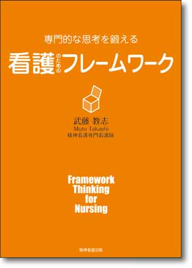 専門的な思考を鍛える 看護のためのフレームワーク