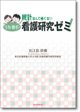 統計なんて怖くない　リカと助手の看護研究ゼミ！