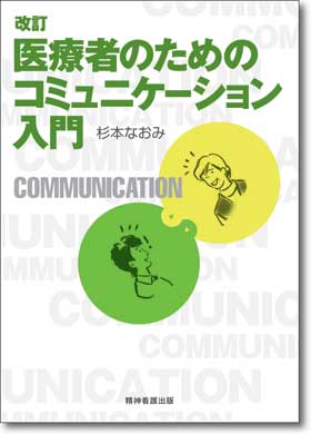 改訂　医療者のためのコミュニケーション入門