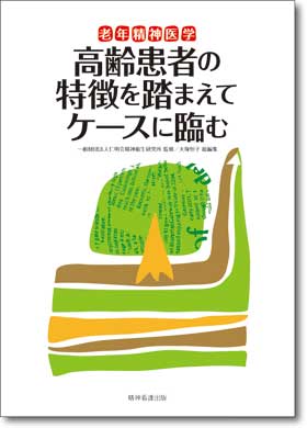 老年精神医学　高齢患者の特徴を踏まえてケースに臨む