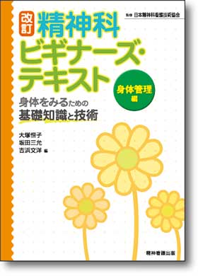 改訂 精神科ビギナーズ・テキスト　身体管理編