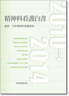 精神科看護白書　2010→2014