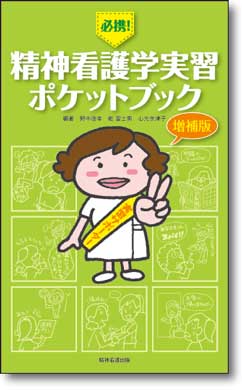 必携！ 精神看護学実習ポケットブック 増補版