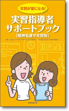必携！ 精神看護学実習ポケットブック 増補版