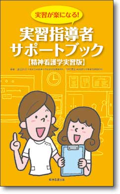 実習が楽になる！　実習指導者サポートブック【精神看護学実習版】