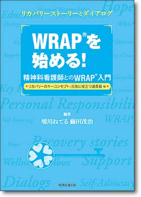 WRAPを始める！