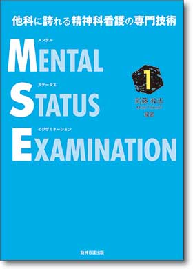 他科に誇れる精神科看護の専門技術 メンタルステータスイグザミネーション Vol.1