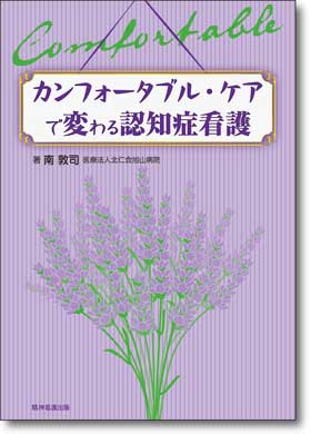 カンフォータブル・ケアで変わる認知症看護