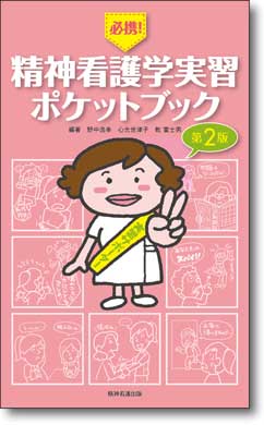 必携！ 精神看護学実習ポケットブック 第2版