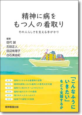 精神に病をもつ人の看取り