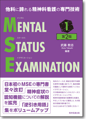 他科に誇れる精神科看護の専門技術 メンタルステータスイグザミネーション Vol.1