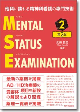 他科に誇れる精神科看護の専門技術 メンタルステータスイグザミネーション Vol.2