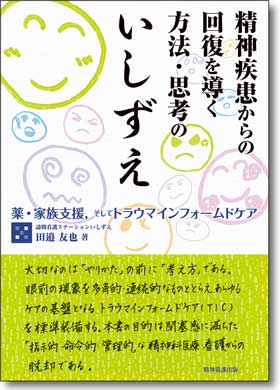 	
精神疾患からの回復を導く方法・思考のいしずえ