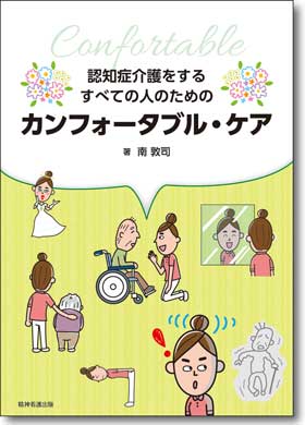 認知症介護をするすべての人のためのカンフォータブル・ケア