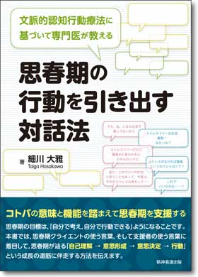 文脈的認知行動療法に基づいて専門医が教える 思春期の行動を引き出す対話法