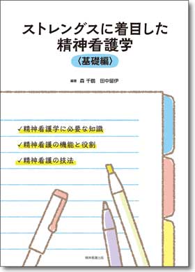 ストレングスに着目した精神看護学〈基礎編〉