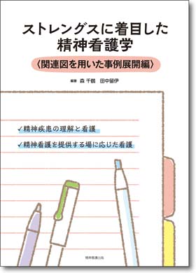 ストレングスに着目した精神看護学〈関連図を用いた事例展開編〉