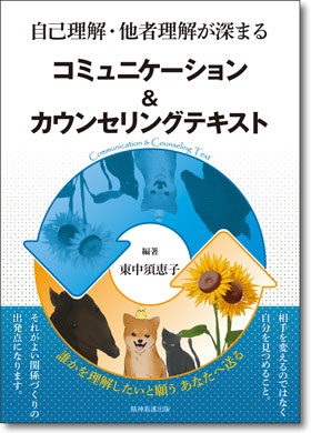 コミュニケーション ＆ カウンセリングテキスト