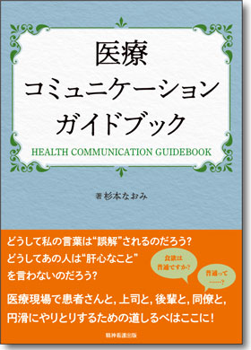 医療コミュニケーションガイドブック