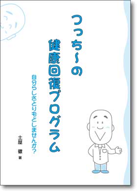 つっち～の健康回復プログラム