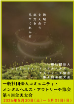 一般社団法人コミュニティ・メンタルヘルス・アウトリーチ協会　第4回金沢大会