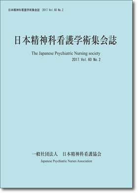 日本精神科看護学術集会誌