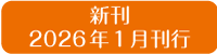 新刊　2026年1月刊行