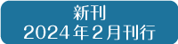 新刊2024年2月刊行