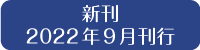 新刊2022年9月刊行