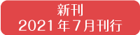 新刊　2021年7月刊行