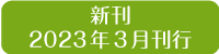 新刊2023年3月刊行