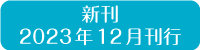 新刊2023年12月刊行