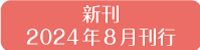 新刊2024年8月刊行
