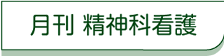 雑誌 精神科看護