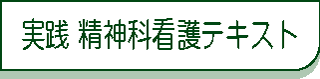 実践 精神科看護テキスト