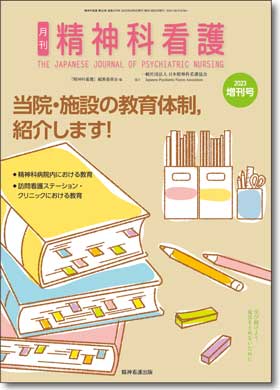 雑誌　精神科看護