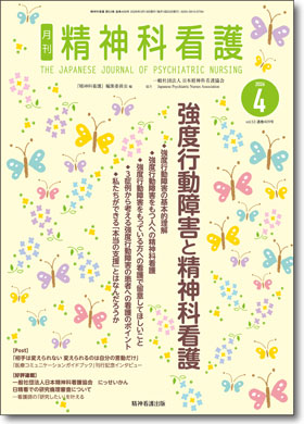 精神科看護409号
