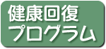 つっちーの健康回復プログラム