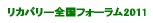 リカバリーフォーラム2011