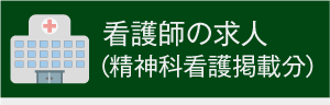 精神科看護掲載 看護職員の求人